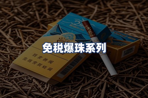 免税爆珠系列